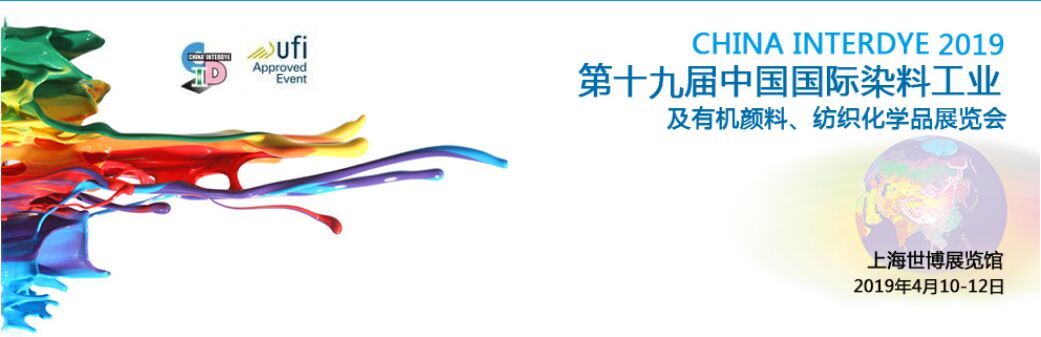 第十九屆中國國際染料工業(yè)及有機(jī)顏料、紡織化學(xué)品展覽會