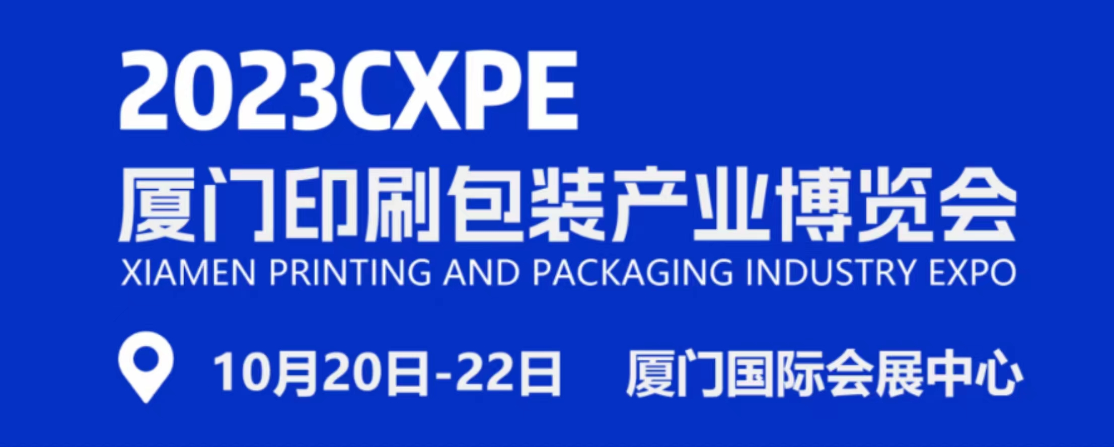 2023CXPE 廈門印刷包裝產(chǎn)業(yè)博覽會